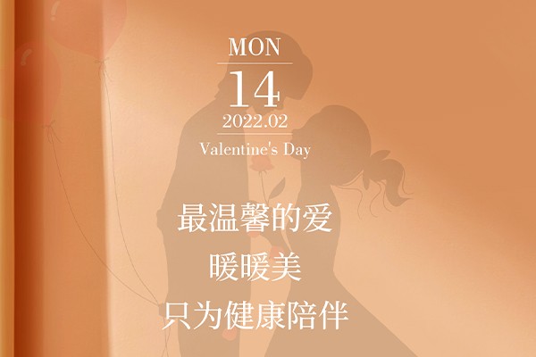 情人節(jié) | 暖暖美只為健康陪伴！