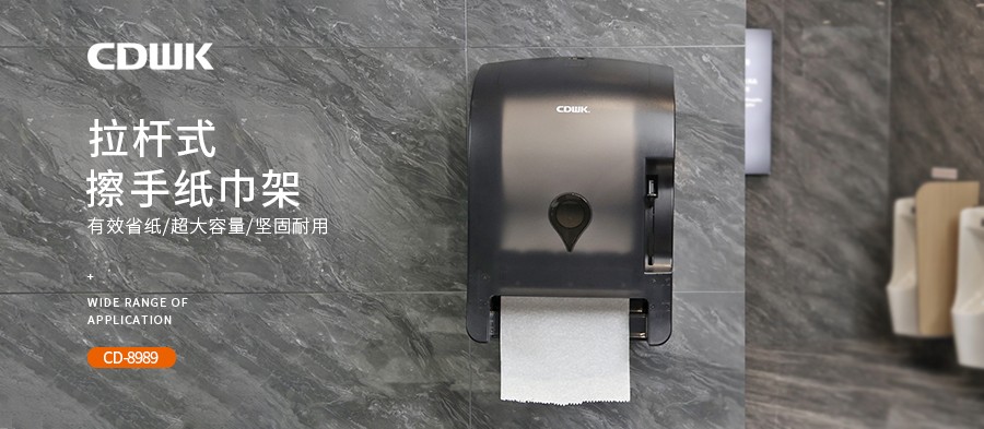 公共衛(wèi)生 | CDWK創(chuàng)點拉桿式擦手紙分配器，為您節(jié)省40%紙巾消耗！