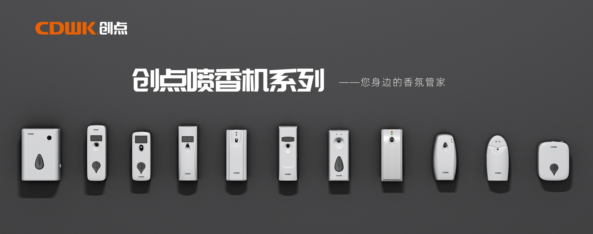 CDWK創(chuàng)點(diǎn)噴香機(jī)系列，輕松提升公共場(chǎng)所空間品質(zhì)！