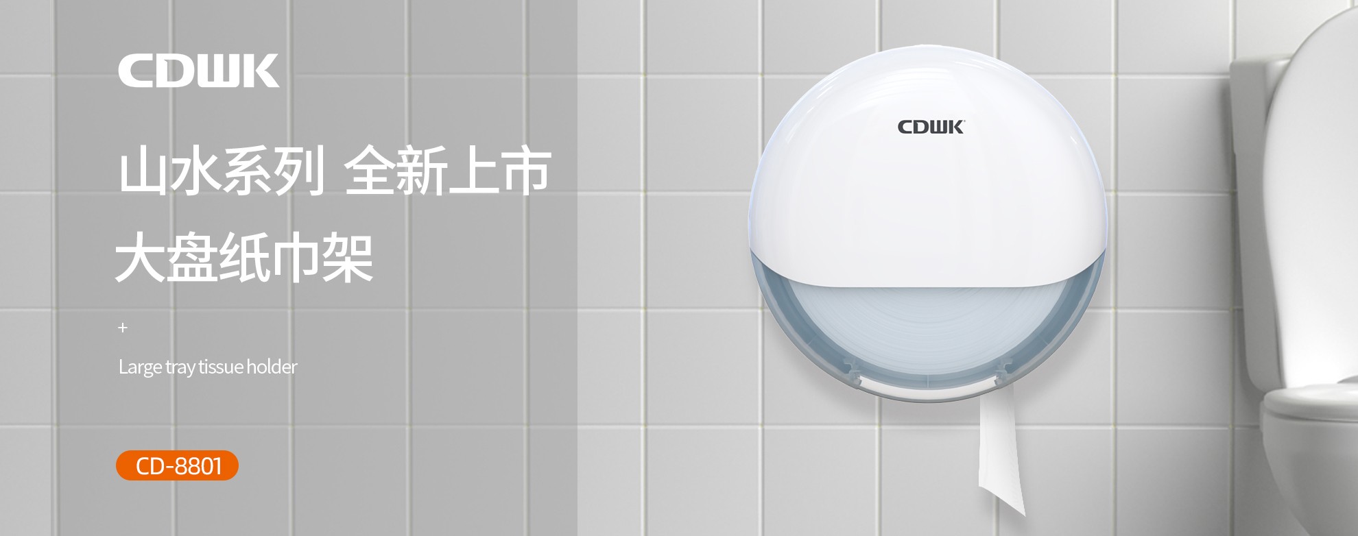 新品上市 | CDWK創(chuàng)點(diǎn)大盤(pán)紙巾架，高端公廁用紙新風(fēng)尚！
