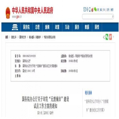 “無(wú)廢城市”建設(shè)是怎么回事？哪些城市將成為試點(diǎn)城市？